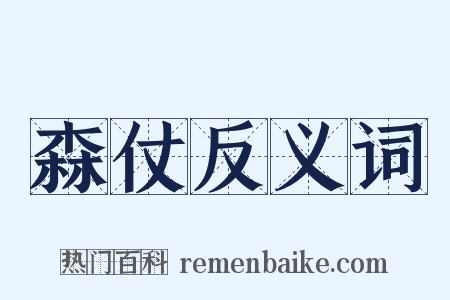 森仗反义词是什么意思的图片